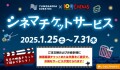 シネマチケットサービス