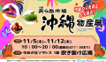沖縄物産展