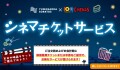シネマチケットサービス