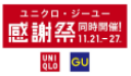 GUユニクロ感謝祭