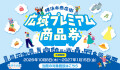 【使用期間用】横浜市プレミアム商品券