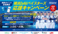 横浜DeNAベイスターズ応援キャンペーン2026年第1弾