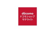 ドコモショップサテライト