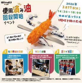 家庭用廃食用油の回収開始！