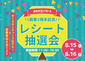 レシート抽選会