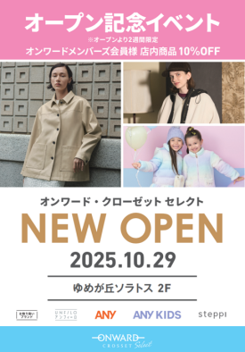 10/29(水)  「ONWARD CROSSET SELECT（オンワード・クローゼットセレクト）」が  2FにNEW OPEN！