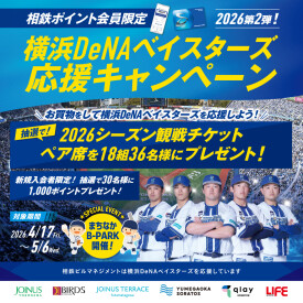 横浜DeNAベイスターズ応援キャンペーン  2026年第2弾！（相鉄ポイントカード会員限定）