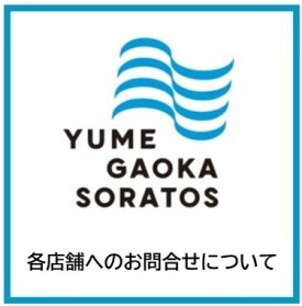各店舗へのお問合せ電話について