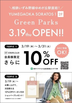 3/19(木)  「Green Parks」が 2FにNEW OPEN！