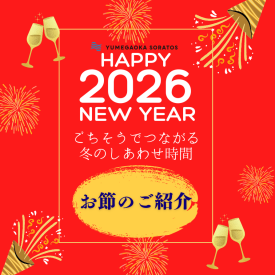 お節ご予約受付中🎍ごちそうでつながる、冬のしあわせ時間。