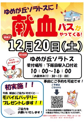 献血バスがやってくる！