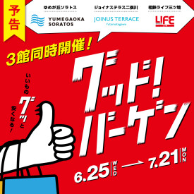 【予告】グッド！バーゲン！