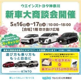 ウエインズトヨタ神奈川　新車大商談会