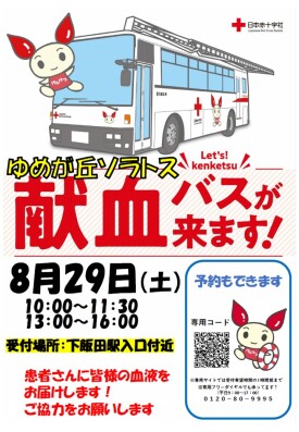 献血バスがやってくる！