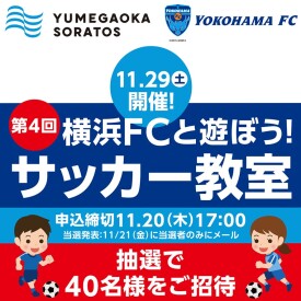 第4回 横浜FCと遊ぼう！サッカー教室