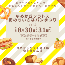 パンで幸せに満たされる時間をゆめが丘ソラトスで！街のちいさなパンまつり