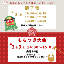 新春イベント《もちつき大会》＆《新春獅子舞》