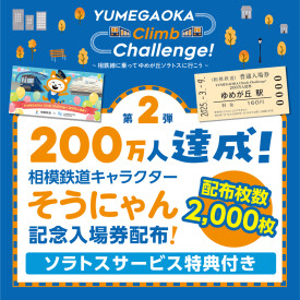 YUMEGAOKA Climb Challenge!