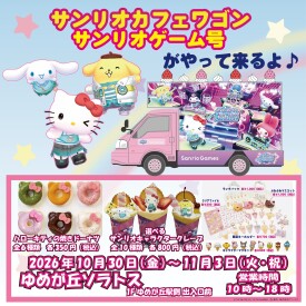 サンリオカフェワゴン サンリオゲーム号がやって来るよ♪