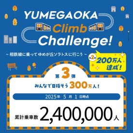 YUMEGAOKA Climb Challenge!