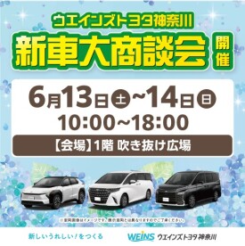 ウエインズトヨタ神奈川 新車大商談会