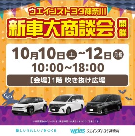 ウエインズトヨタ神奈川　新車大商談会
