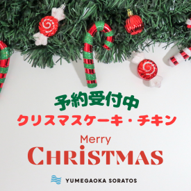 クリスマスケーキ・チキンご予約受付中