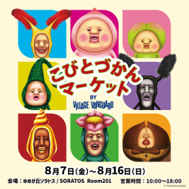 こびとづかんマーケット