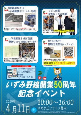いずみ野線 開業50周年記念イベント