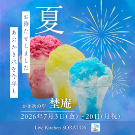 かき氷の店「埜庵」POPUP SHOP 