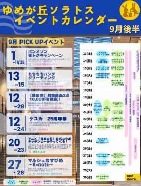 9月イベントカレンダー