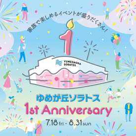 ゆめが丘ソラトス 1st Anniversary！