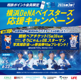 横浜DeNAベイスターズ応援キャンペーン  2026年第3弾！（相鉄ポイントカード会員限定）