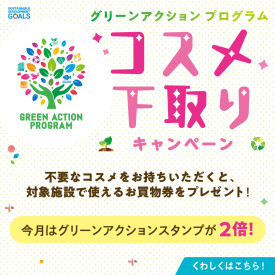 コスメ下取り