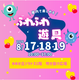 ソラトス ふわふわ遊具