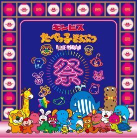 『たべっ子どうぶつ祭り -by VILLAGE VANGUARD-』が3月13日より開催決定！