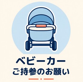ベビーカーご持参のお願い