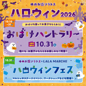 ハロウィン2026