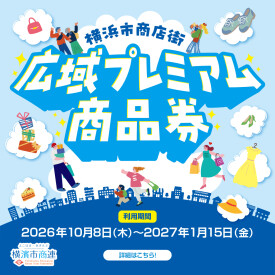 横浜市商店街　広域プレミアム商品券