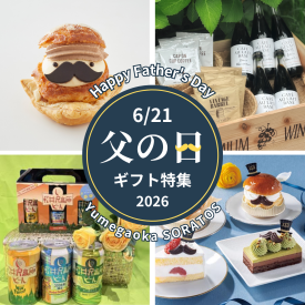 お父さんを笑顔にする父の日ギフト特集