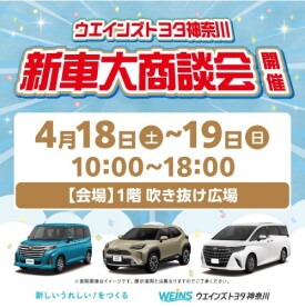 ウエインズトヨタ神奈川　新車大商談会