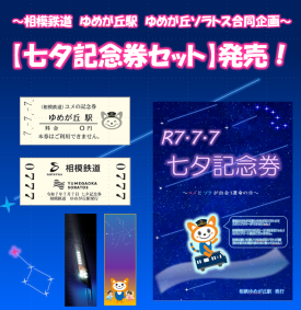 ～相模鉄道ゆめが丘駅・ゆめが丘ソラトス合同企画～　令和７年７月７日【七夕記念券セット】
