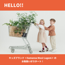 👕お子様ブランド「Lagom」発売👚