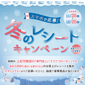 スマホで応募！冬のレシートキャンペーン