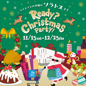 クリスマスの準備はソラトスで！ Ready？ Christmas Party！
