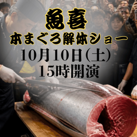 魚喜の本まぐろ解体ショー開催!