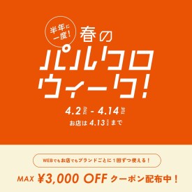半期に一度！春のパルクロウィーク開催