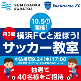 第3回 横浜FCと遊ぼう！サッカー教室