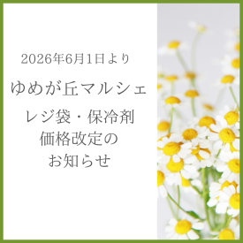 ゆめが丘マルシェ　レジ袋・保冷剤 価格改定のお知らせ