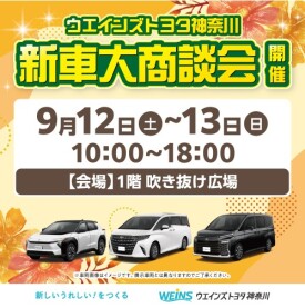 ウエインズトヨタ神奈川 新車大商談会